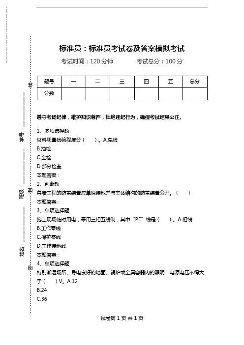 标准员：标准员考试卷及答案模拟考试_0.doc