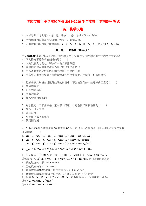 广东省清远市第一中学实验学校高二化学上学期期中试题