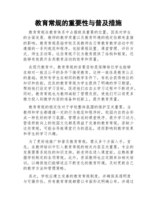 教育常规的重要性与普及措施