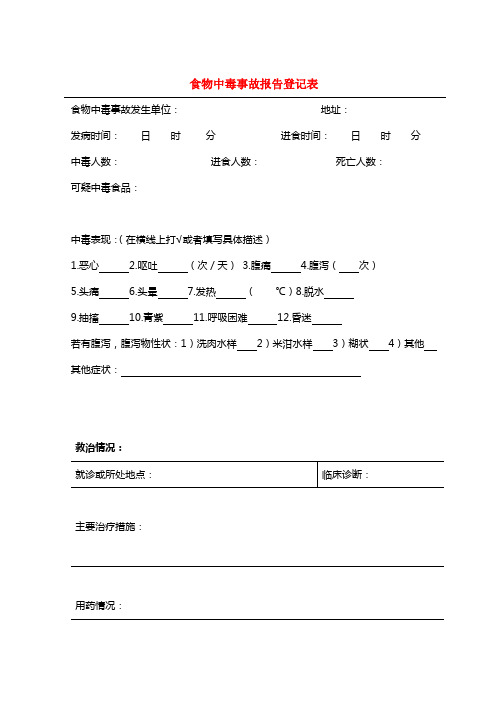 食物中毒事故报告登记表