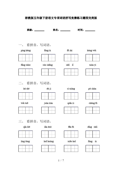 浙教版五年级下册语文专项词语拼写竞赛练习题型完美版