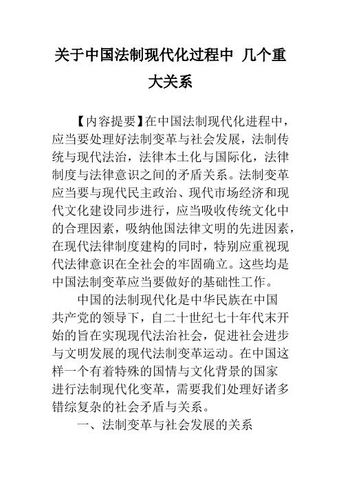 关于中国法制现代化过程中 几个重大关系