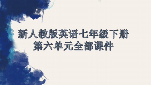 新人教版英语七年级下册第六单元全部课件