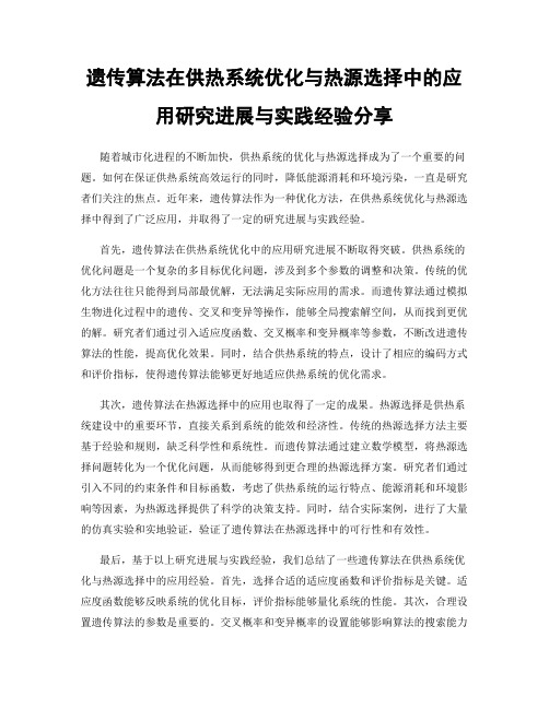 遗传算法在供热系统优化与热源选择中的应用研究进展与实践经验分享