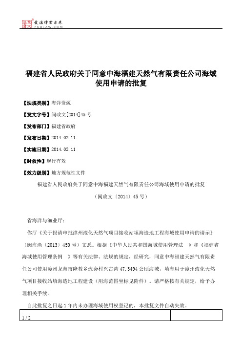 福建省人民政府关于同意中海福建天然气有限责任公司海域使用申请的批复
