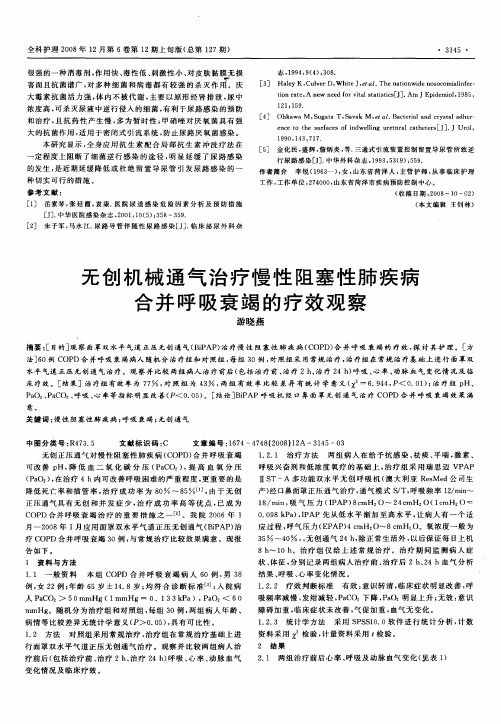 无创机械通气治疗慢性阻塞性肺疾病合并呼吸衰竭的疗效观察