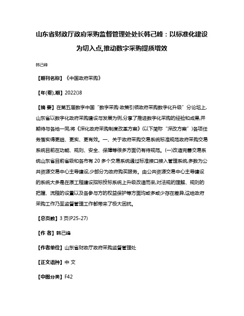 山东省财政厅政府采购监督管理处处长韩己峰:以标准化建设为切入点,推动数字采购提质增效