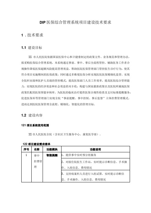 DIP医保综合管理系统项目建设技术要求