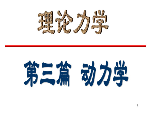 理论力学：10第九章 质点动力学的基本方程