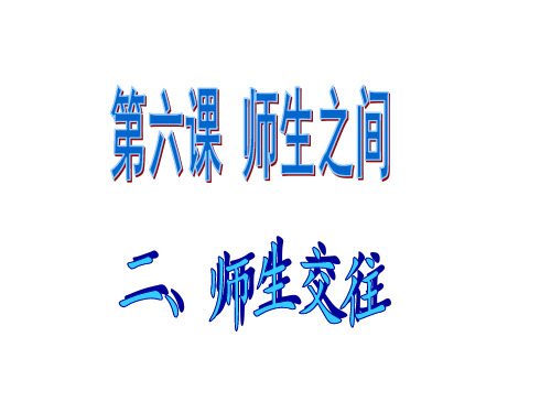 人教版道德与法治七年级上册 6.2 师生交往 课件(共18张PPT)