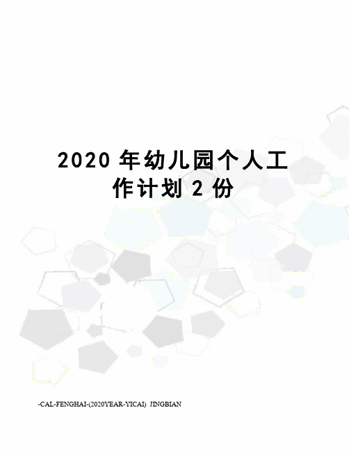 2020年幼儿园个人工作计划2份