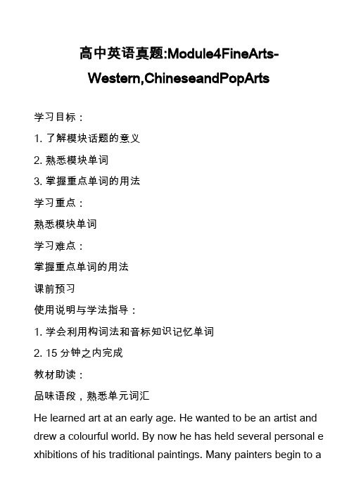 高中英语真题-Module4FineArts-Western,ChineseandPopArts