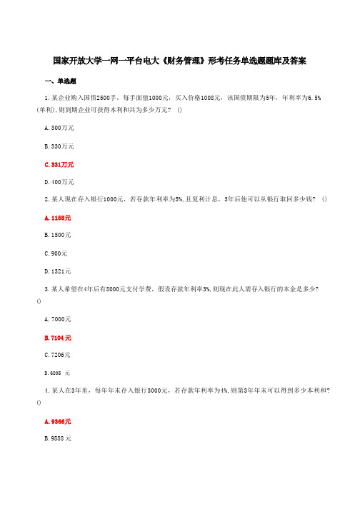 国家开放大学一网一平台电大《财务管理》形考任务单选题题库及答案