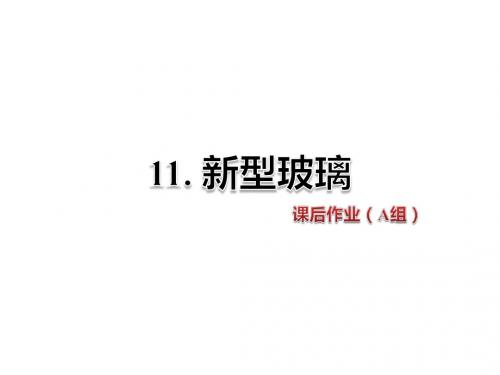 五年级上册语文课件-11.新型玻璃 课后作业(A组)-人教新课标