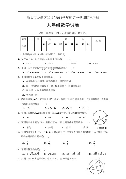 【初中数学】广东省汕头市龙湖区2013-2014学年度第一学期期末考试九年级数学试卷 人教版