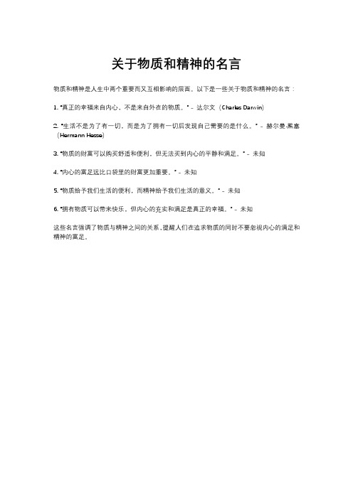 关于物质和精神的名言