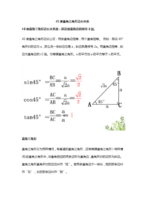 45度直角三角形边长关系