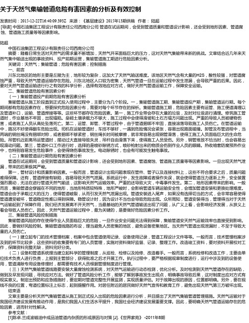 关于天然气集输管道危险有害因素的分析及有效控制