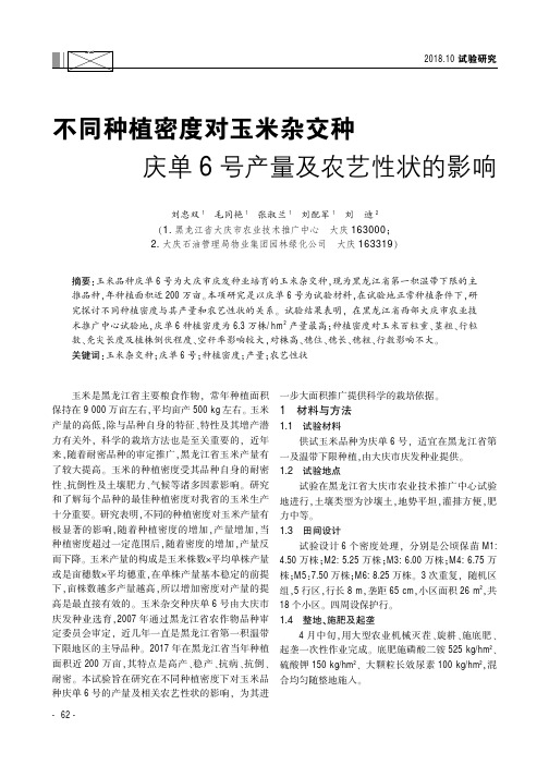 不同种植密度对玉米杂交种庆单6号产量及农艺性状的影响