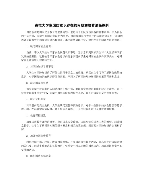 高校大学生国防意识存在的问题和培养途径探析