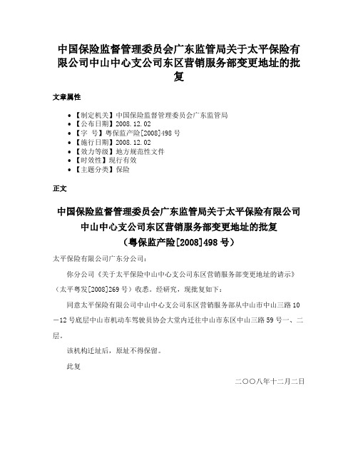 中国保险监督管理委员会广东监管局关于太平保险有限公司中山中心支公司东区营销服务部变更地址的批复