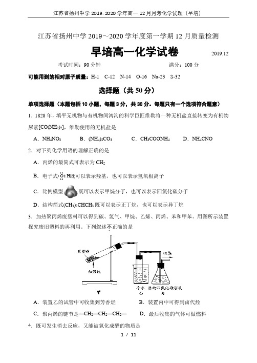 江苏省扬州中学2019-2020学年高一12月月考化学试题(早培)