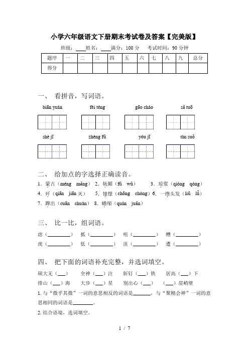 小学六年级语文下册期末考试卷及答案【完美版】