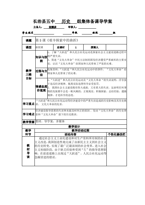 华师大版历史八年级下册第5课《艰辛探索中的曲折》学案(教师用)