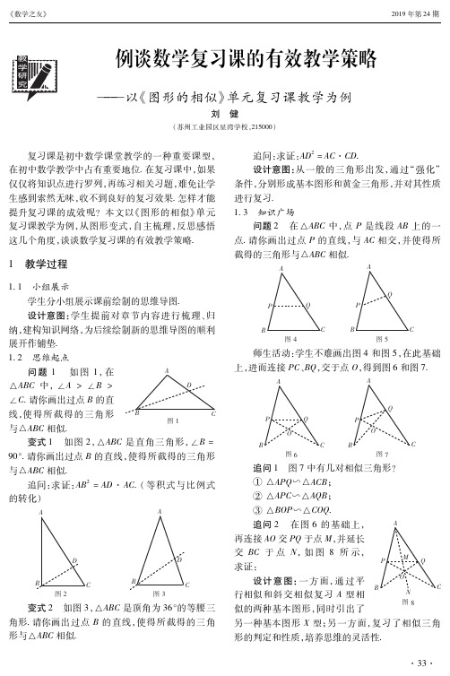 例谈数学复习课的有效教学策略——以《图形的相似》单元复习课教学为例