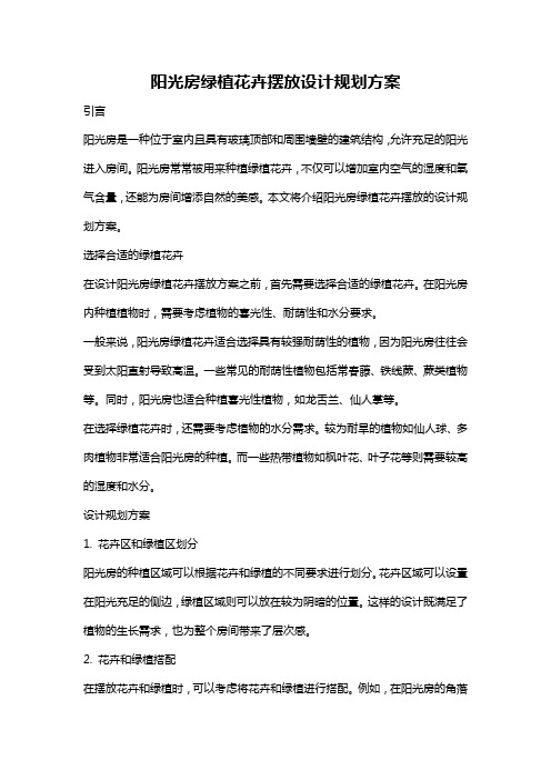 阳光房绿植花卉摆放设计规划方案