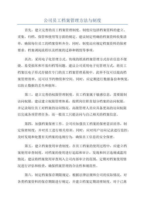 公司员工档案管理方法与制度