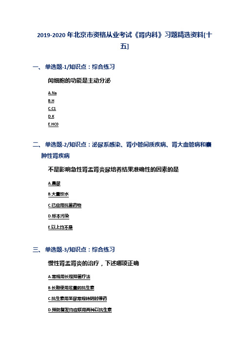 2019-2020年北京市资格从业考试《肾内科》习题精选资料[十五]