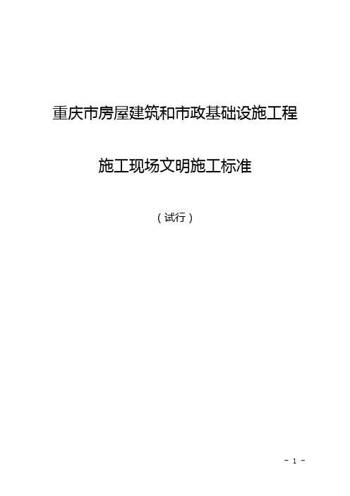 重庆市房屋建筑和市政基础设施工程施工现场文明施工标准(试行)(1)