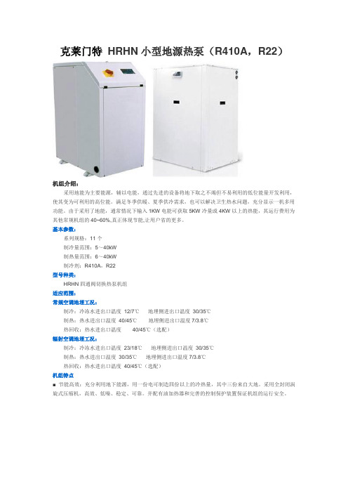 克莱门特 HRHN小型地源热泵