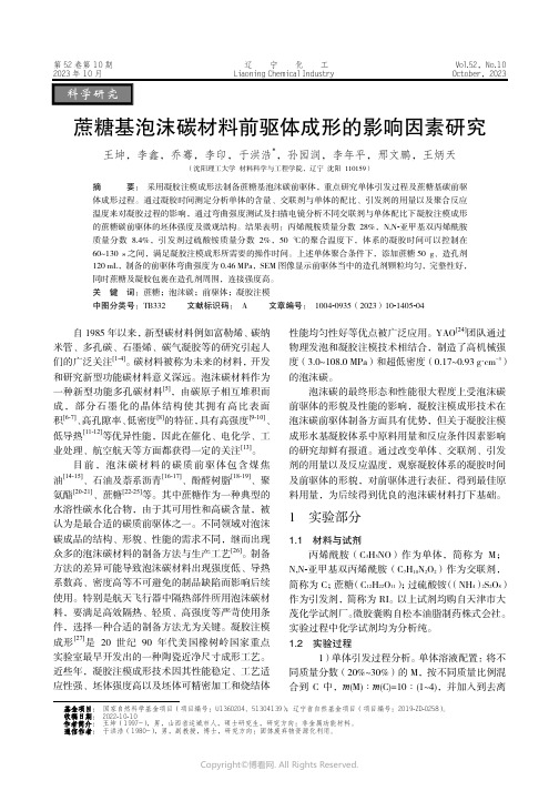 蔗糖基泡沫碳材料前驱体成形的影响因素研究