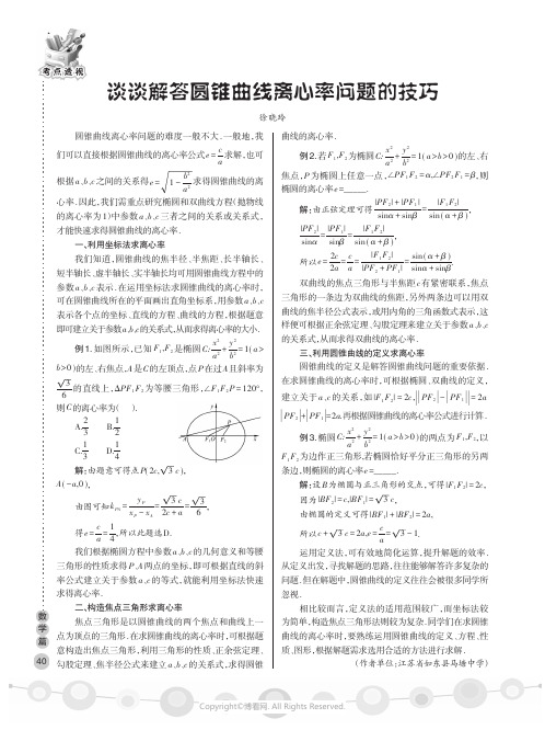 谈谈解答圆锥曲线离心率问题的技巧