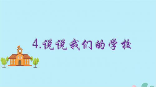 2019秋三年级道德与法治上册第二单元我们的学校4说说我们的学校课件新人教版
