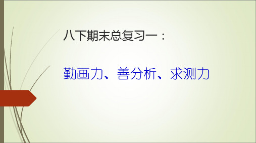 人教版八年级物理下册受力分析专题