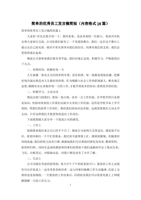 简单的优秀员工发言稿简短(内容格式16篇)