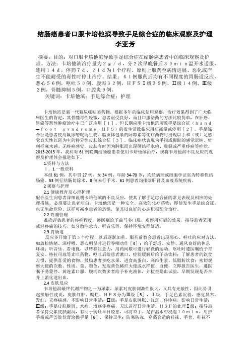 结肠癌患者口服卡培他滨导致手足综合症的临床观察及护理 李亚芳