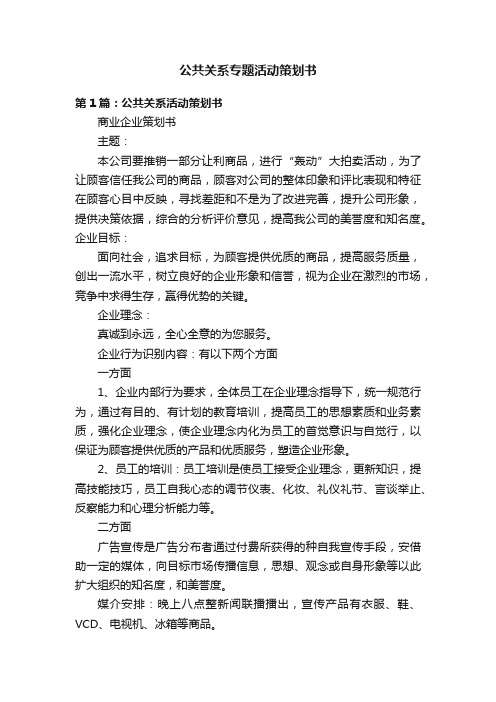 公共关系专题活动策划书