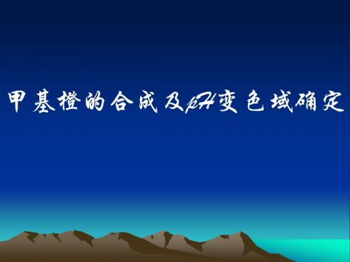 甲基橙的合成及pH变色域确定