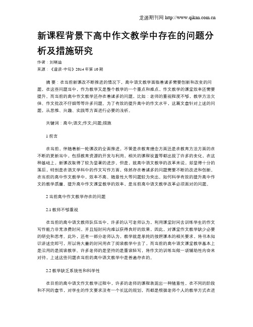 新课程背景下高中作文教学中存在的问题分析及措施研究