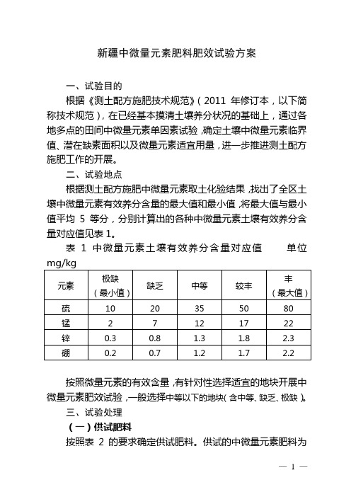 新疆区中微量元素肥料肥效试验方案