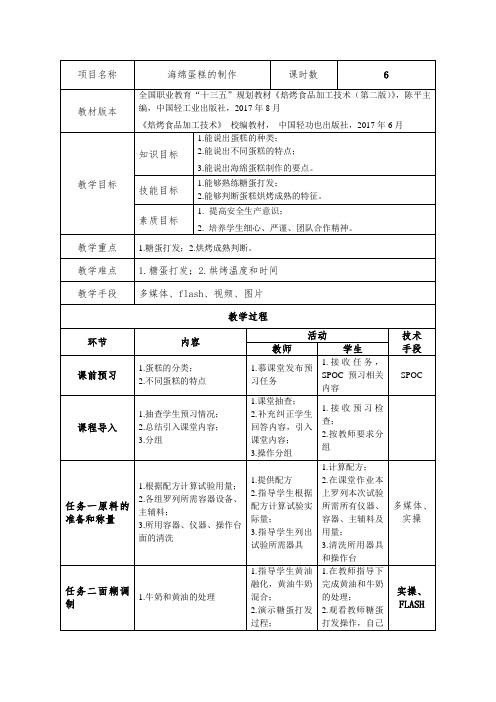 焙烤食品加工技术-海绵蛋糕的制作电子教案