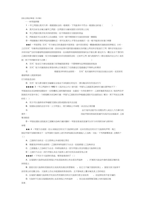 (完整版)国际法练习题精选30题(有详解答案)