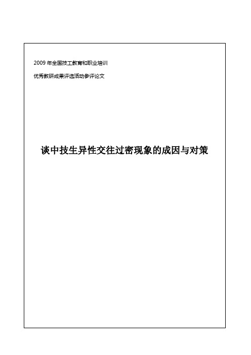 中职生异性交往过密的成因及对策