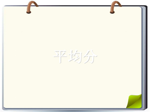 二年级上册数学课件-4.1 认识平均分(3)