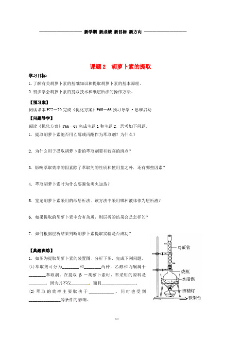 高中生物 第六章 植物有效成分的提取 6.2 胡萝卜素的提取学案 新人教版选修1