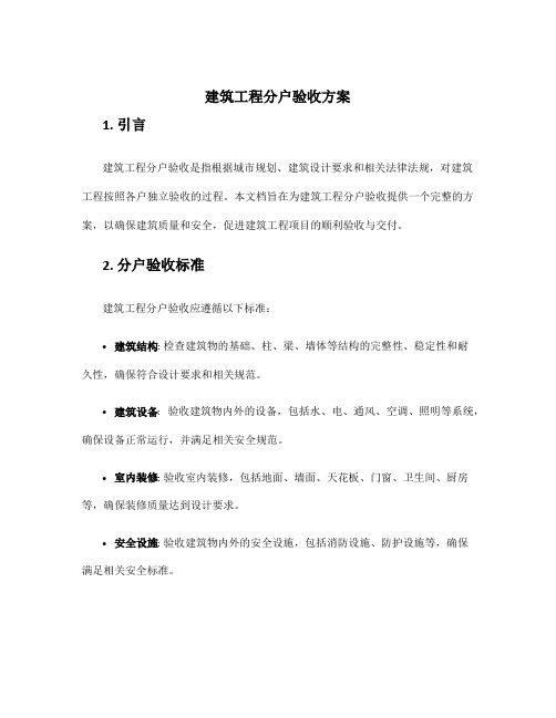 建筑工程分户验收方案